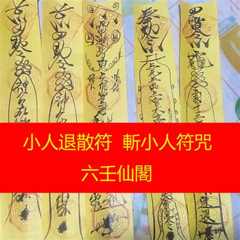 化小人符|如何化解小人，斬小人符：防小人、避小人、斬化小人。